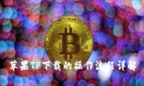 苹果TP下载的操作流程详解