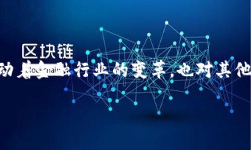 区块链技术是近年来备受关注的前沿科技，它不仅推动着金融行业的变革，也对其他多个领域产生深远影响。以下是为您准备的详细介绍。

区块链技术：变革未来的数字经济