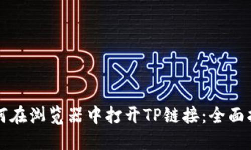 如何在浏览器中打开TP链接：全面指南