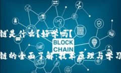 区块链是什么？好学吗？区块链的全面了解：技