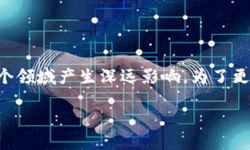 区块链最大价值不仅仅是一个技术概念，它更是一种全新的信任机制和价值传递方式，可以在多个领域产生深远影响。为了更全面地探讨这一主题，以下将详细阐明区块链的核心价值，以及它在各个行业的潜在应用和意义。

区块链技术的最大价值：信任机制与去中心化的未来