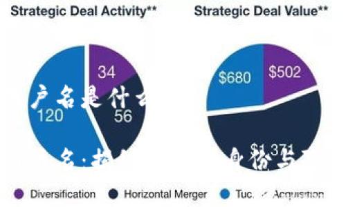 区块链用户名是什么
区块链用户名:揭秘区块链身份与隐私的未来