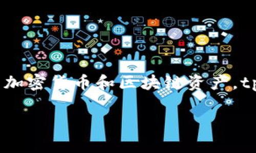 tp网络是一个去中心化的服务，它为用户提供了一个安全、便捷的环境来管理各种数字资产，包括但不限于各类加密货币和区块链资产。tp不仅提供基础的资产管理功能，还支持多种区块链网络以及NFT的交易与管理。以下是关于tp网络的详细介绍。

全面解析tp网络及其功能