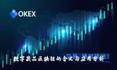 数字藏品区块链的含义与应用分析