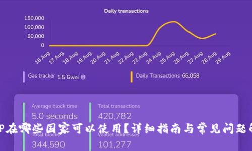 : TP在哪些国家可以使用？详细指南与常见问题解答