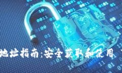 题目： TP TRC20 地址指南：安全获取和使用 TRC20