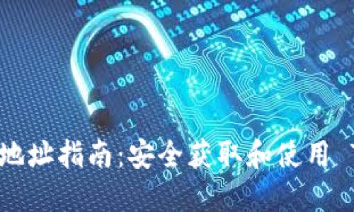 题目： TP TRC20 地址指南：安全获取和使用 TRC20 地址的方法