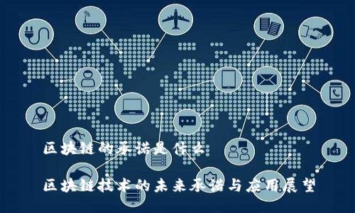 区块链的承诺是什么

区块链技术的未来承诺与应用展望