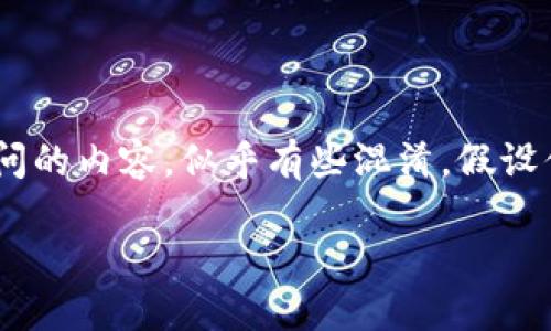 tp 和 tp 的区别主要在于使用场景、功能、以及用户体验等方面。然而，根据你提问的内容，似乎有些混淆。假设你是想了解不同的应用或者是某两款之间的对比，我将从多个方面为你详细解答。

### TP与其他数字货币的区别