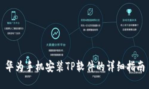 华为手机安装TP软件的详细指南